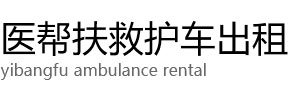 碌曲县医帮扶救护车出租公司